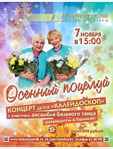 Концерт "Осенний поцелуй" самодеятельного дуэта "Калейдоскоп"